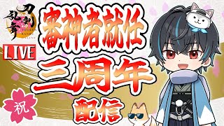 【刀剣乱舞】新選組好きの審神者歴2年が刀剣乱舞！本日、審神者就任三周年になりました！！！ありがとうございます！！# 306【ネタバレあり】