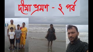 দীঘা ভ্রমণ 2023 I Digha Tour Plan For 3 Days 2 Night I