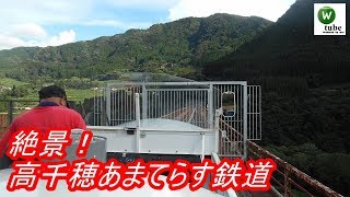 絶景！高千穂あまてらす鉄道「グランドスーパーカート」の旅 （高千穂⇒高千穂鉄橋）【保存鉄道】