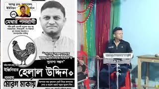 হেলাল মেম্বারের নির্বাচনী গান।শিল্পী আজম শাহ।