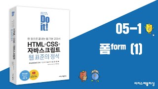 05-1 입력 양식 작성하기 | Do it! HTML+CSS+자바스크립트 웹 표준의 정석