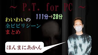 【わいわい/切り抜き】名作。わいわいのP.T.ガチビビリシーンまとめ【P.T.forPC】