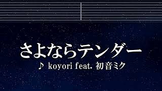 練習用カラオケ♬さよならテンダー .feat  初音ミク - koyori/電ポルP  【ガイドメロディ付】 インスト, BGM, 歌詞
