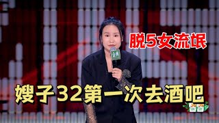 脱5女流氓！嫂子32了第一次去酒吧，老公的快乐我接手了|脱口秀大会5 ROCK\u0026ROAST5