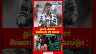 துப்புரவு பணியாளர் இல்லனா நாடு  நாரிபோய்டும் | #somajamuthu #sweepers #cleaner #conservancystaff