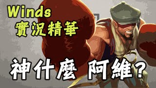 【Winds】實況精華 - 神什麼 阿維?