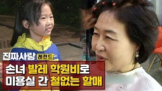 손녀 발레 학원비로  미용실 간 철없는 할매 [진짜사랑 레전드]