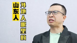 外地人眼里的山东人，山东人真的不都在体制内工作，也不都吃煎饼