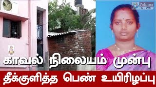 திருவேற்காடு காவல் நிலையம் முன்பு தீக்குளித்த பெண் சிகிச்சை பலனின்றி உயிரிழந்தார்