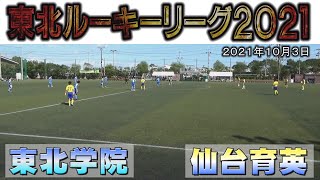 東北ルーキーリーグ 仙台育英 vs 東北学院 2021年10月3日 《高校サッカー》