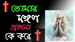 তোমার মঙ্গল প্রার্থনা কে করে |  মঙ্গল শান্তির প্রার্থনা | প্রার্থনা হল সুখ | মঙ্গল প্রার্থনা