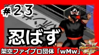 #23 ファイプロW【デスマッチトーナメント「続・血祭り」】バラ線発破デスマッチＤトーナメント