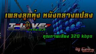 เพลงลูกทุ่ง หนังกลางแปลง ( ทศพล หิมพานต์ : สาริกาไร้รัง )