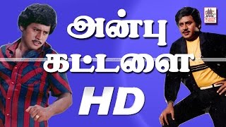 Anbu Kattalai Movie | அன்பு கட்டளை ராமராஜன் பல்லவி நடித்த காதல் படம்