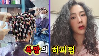 시골 미용실에서 7만원짜리 히피펌을 했다(알고보니 놀랜 미용실)