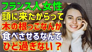 【海外の反応】「怒った女性が男性に木の根っこを食べさせようとしてる！」→日本人と結婚したフランス人女性が親戚の集まりで驚愕！→彼女が見た驚きの食材の正体とは！？