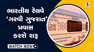 ભારતીય રેલવે ‘ગરવી ગુજરાત’ પ્રવાસ કરશે શરૂ@SandeshNewsTV