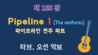 제155강 Pipeline-파이프라인1(전주 파트). The Ventures(벤처스) 이근성의 기타 교실, 통기타 어커스틱 기타 강좌.