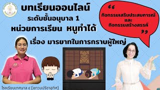 กิจกรรมเสริมประสบการณ์\u0026กิจกรรมสร้างสรรค์ หน่วย หนูทำได้ โรงเรียนเทศบาล ๔ (เชาวนปรีชาอุทิศ) อนุบาล 1