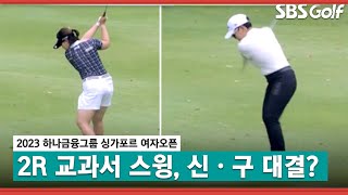 [2023 KLPGA] 정확도 높은 샷, 임희정 VS 신지애 결과는?_하나금융그룹 싱가포르 2R