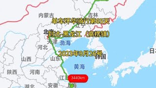 单车环华骑行第65天，到达黑龙江-高楞镇，2023年9月26号