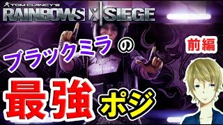 【R6S】これさえ知っておけばミラ職人!! (前編) ウォッカの実況 #4