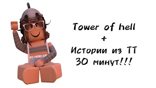 🍡30 минут историй роблокс из тиктока🍡 | #роблокс #roblox #towerofhell #истории #актив #хочуврек