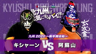 【九州プロレス】阿蘇山vsキシャーン【1.26北九州】