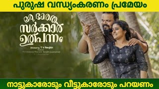 ഒരു ഭാരത സർക്കാർ ഉത്പന്നം റിലീസാവുന്നു | ഒരു ചർച്ചക്ക് വഴി വെക്കാവുന്ന സിനിമ