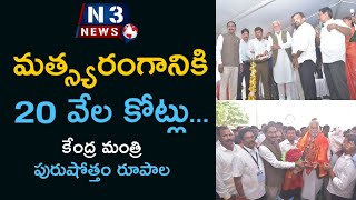 మ‌త్స్య‌రంగానికి 20 వేల‌ కోట్లు...@N3NEWS