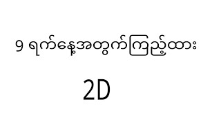 9 ရက်နေ့ နေကုန်