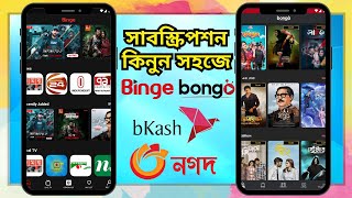 Binge Subscription 🤞 Bongo Subscription 💦 বিঞ্জ সাবস্ক্রিপশন 👌 bkash ✔ Nogod 👍 OTT বঙ্গ সাবস্ক্রিপশন