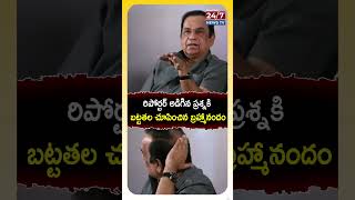 రిపోర్టర్ ప్రశ్నకి బట్టతల చూపించిన బ్రహ్మానందం! #bramhanandam #movie #teaserlaunchevent #shorts #yt