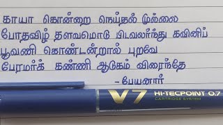 Tamil handwriting | V7 pen | Aingurunooru