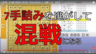 【将棋】 角交換四間飛車（後手番）7手詰みを逃がして、混戦になる　#1218