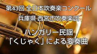 第43回 全日本吹奏楽コンクール 兵庫県 西宮市吹奏楽団 ハンガリー民謡 ｢くじゃく｣ による変奏曲