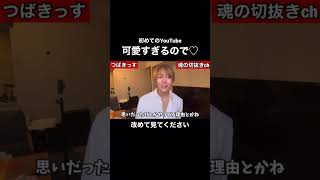 歌舞伎NO.1ホスト【初投稿】初々しすぎる…始まりの場所#つばきっす #ホスト #歌舞伎町 #ローランド #ローランドショー #切り抜き #チーミー #theclub #ザクラ