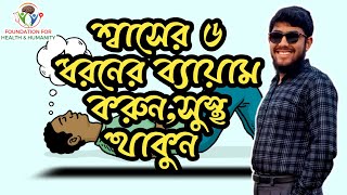 শ্বাসের ছয় ধরনের ব্যায়াম, সুস্থতার নতুন মাইল ফলক। মোঃ ইফতেখার আনান