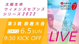 第3戦【鈴鹿大会】DAY2｜太陽生命ウィメンズセブンズシリーズ2022