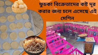 ফুচকা ওয়ালাদের কষ্ট দূর করাতে এই মেশিন তৈরি হয়েছে | অল্প পুঁজিতে ব্যবসা শুরু করুন এই মেশিন নিয়ে |