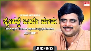 Snehakke Onde Maathu - Rebel Star Ambarish Top 10 Kannada Duet Film Songs Jukebox | Vol 2
