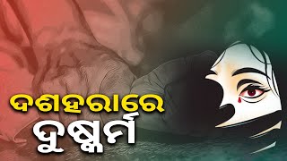 ୫୫ବର୍ଷୀୟ ମହିଳାଙ୍କୁ ଆଠଜଣ ଦୁଷ୍କର୍ମ କଲେ, ରକ୍ତାକ୍ତ କରି ଫିଙ୍ଗି ଦେଲେ ||Knews Odisha || Knews Odisha