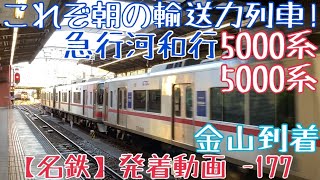 【名鉄】これぞ朝の輸送力列車！5000系+5000系 急行河和行 金山到着