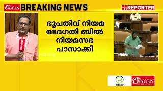 ഇടുക്കിയിലെ ഭൂപ്രശ്‌നങ്ങള്‍ക്ക് ഇനി ശാശ്വത പരിഹാരം | Land law amendment act | Malayalam News