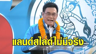 'จุรินทร์' ลั่นกลางเวทีปราศรัยใหญ่ ปชป. 'แลนด์สไลด์ไม่มีจริง'