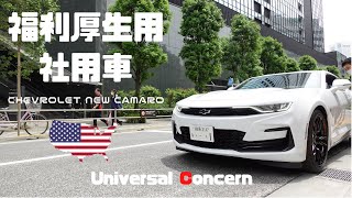 福利厚生用社用車シボレーカマロの納車・ドライブ動画（Vol.3）