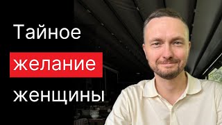 Женщины сами не знают, что хотят ЭТОГО. Жалею, что узнал это только в 40...