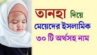 তানহা দিয়ে মেয়েদের ইসলামিক অর্থসহ ৩০ টি নাম | Islamic names for girls with meanings