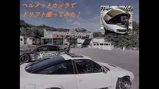 エビスドリフト スクールと北コースをヘルカメで撮ってみた 180SX 2022.9.11