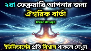 ২রা ফেব্রুয়ারি ঈশ্বরীয় বার্তা | আজকের Divine Message | Today Universe Message